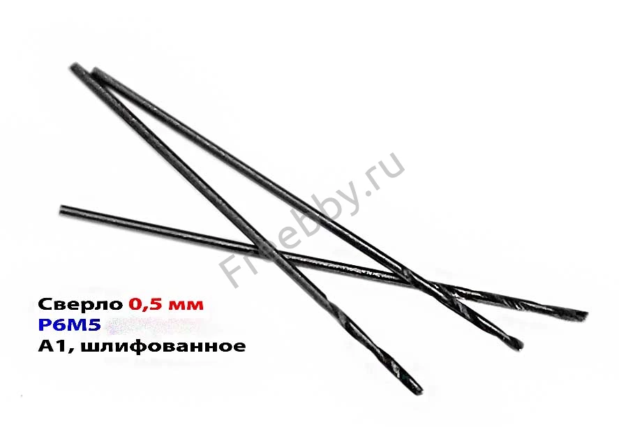 Сверло 0,5 мм, ц/х, Р6М5, средняя серия, класс точности А1, 22/6 мм.