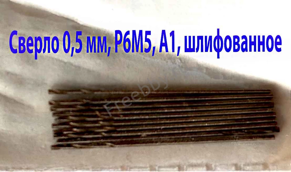 Сверло 0,5 мм, ц/х, Р6М5, средняя серия, класс точности А1, 22/6 мм.