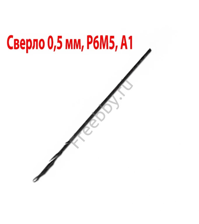 Сверло 0,5 мм, ц/х, Р6М5, средняя серия, класс точности А1, 22/6 мм.