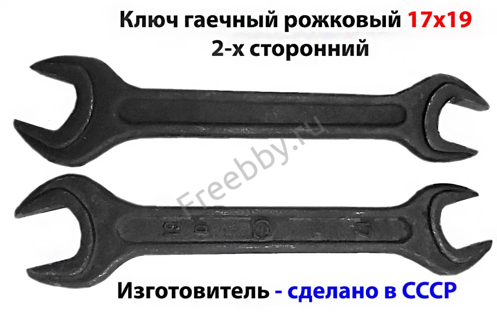 Ключ гаечный рожковый 17х19, 2-х сторонний, сделано в СССР.