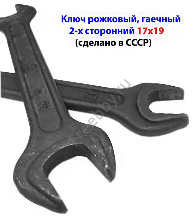Ключ гаечный рожковый 17х19, 2-х сторонний, сделано в СССР.