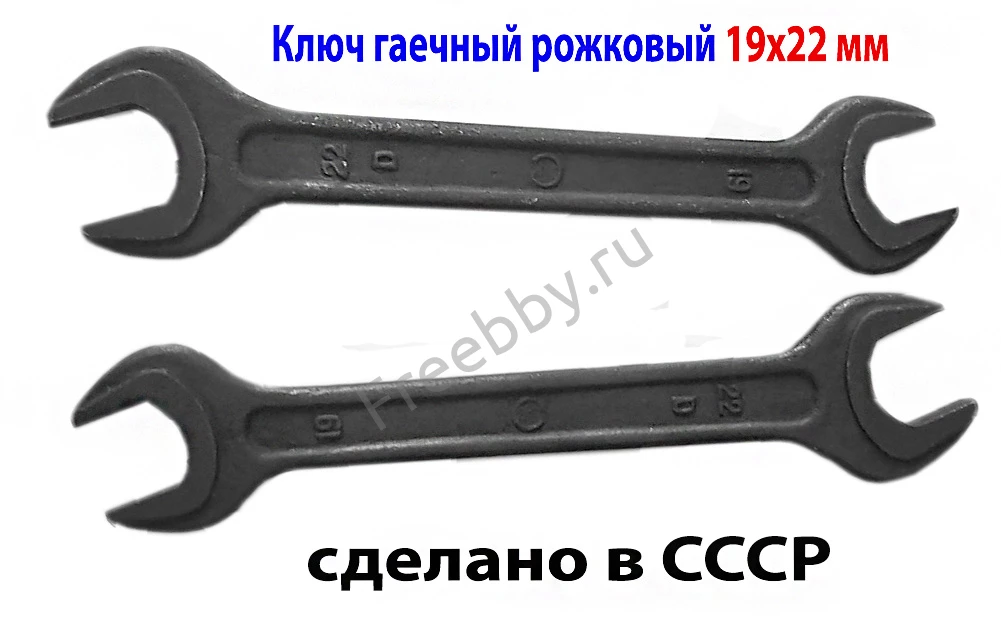 Ключ рожковый 19х22, гаечный, двухсторонний, СССР, 7811-0024.