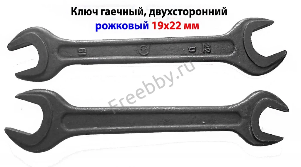 Ключ рожковый 19х22, гаечный, двухсторонний, СССР, 7811-0024.