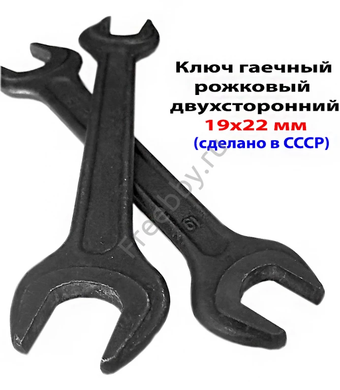 Ключ рожковый 19х22, гаечный, двухсторонний, СССР, 7811-0024.