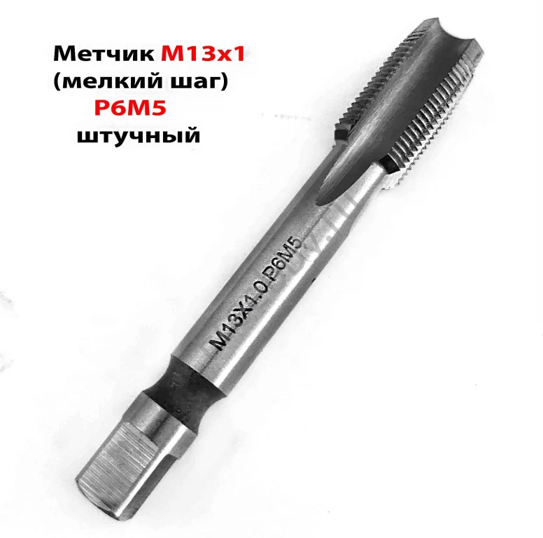 Метчик М13х1,0, м/р, Р6М5, 80/24 мм, мелкий шаг, проходной.