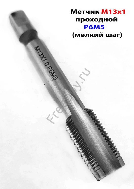 Метчик М13х1,0, м/р, Р6М5, 80/24 мм, мелкий шаг, проходной.