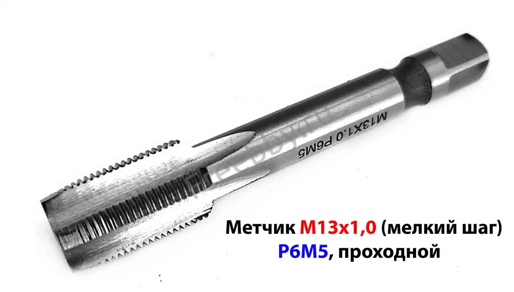 Метчик М13х1,0, м/р, Р6М5, 80/24 мм, мелкий шаг, проходной.