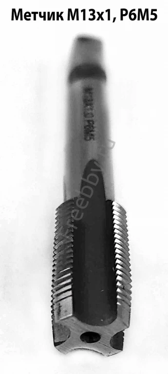 Метчик М13х1,0, м/р, Р6М5, 80/24 мм, мелкий шаг, проходной.