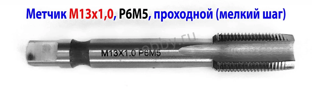 Метчик М13х1,0, м/р, Р6М5, 80/24 мм, мелкий шаг, проходной.