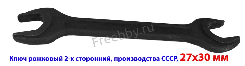 Ключ рожковый 27х30, гаечный, двухсторонний, открытый зев, СССР.