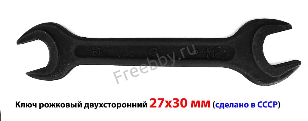 Ключ рожковый 27х30, гаечный, двухсторонний, открытый зев, СССР.
