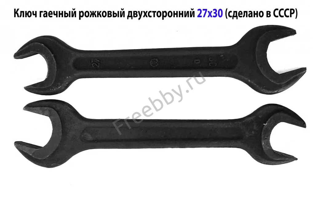Ключ рожковый 27х30, гаечный, двухсторонний, открытый зев, СССР.