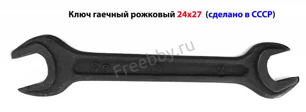 Ключ гаечный 24х27, двухсторонний, рожковый, с открытым зевом, СССР.