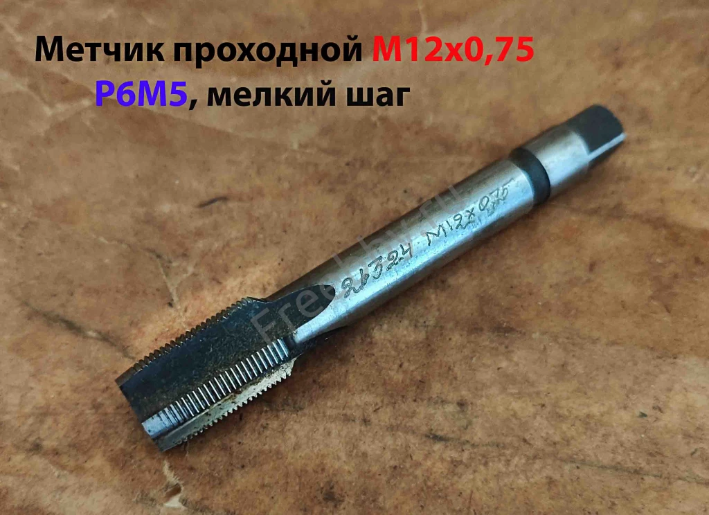 Метчик М12х0,75; м/р, Р6М5, 80/19 мм, штучный, мелкий шаг, шлифов.