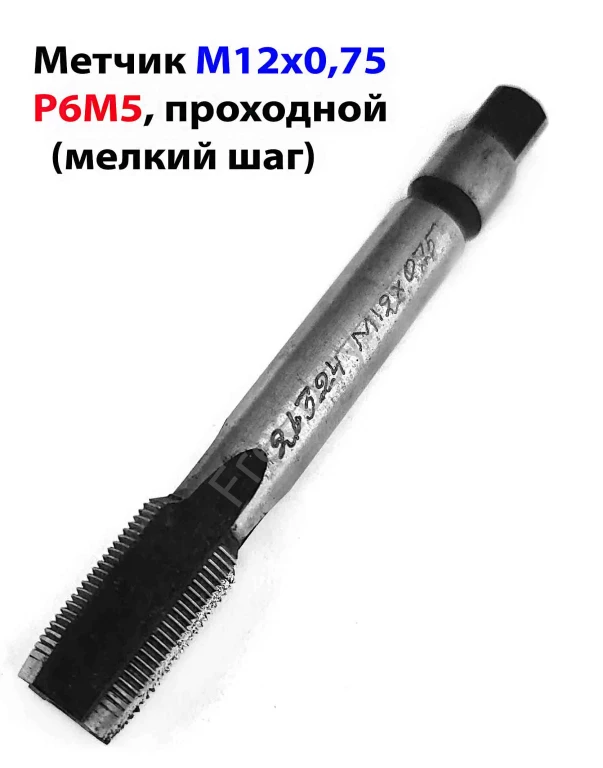 Метчик М12х0,75; м/р, Р6М5, 80/19 мм, штучный, мелкий шаг, шлифов.