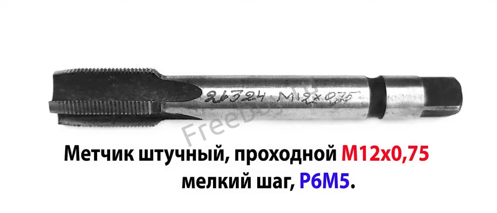 Метчик М12х0,75; м/р, Р6М5, 80/19 мм, штучный, мелкий шаг, шлифов.