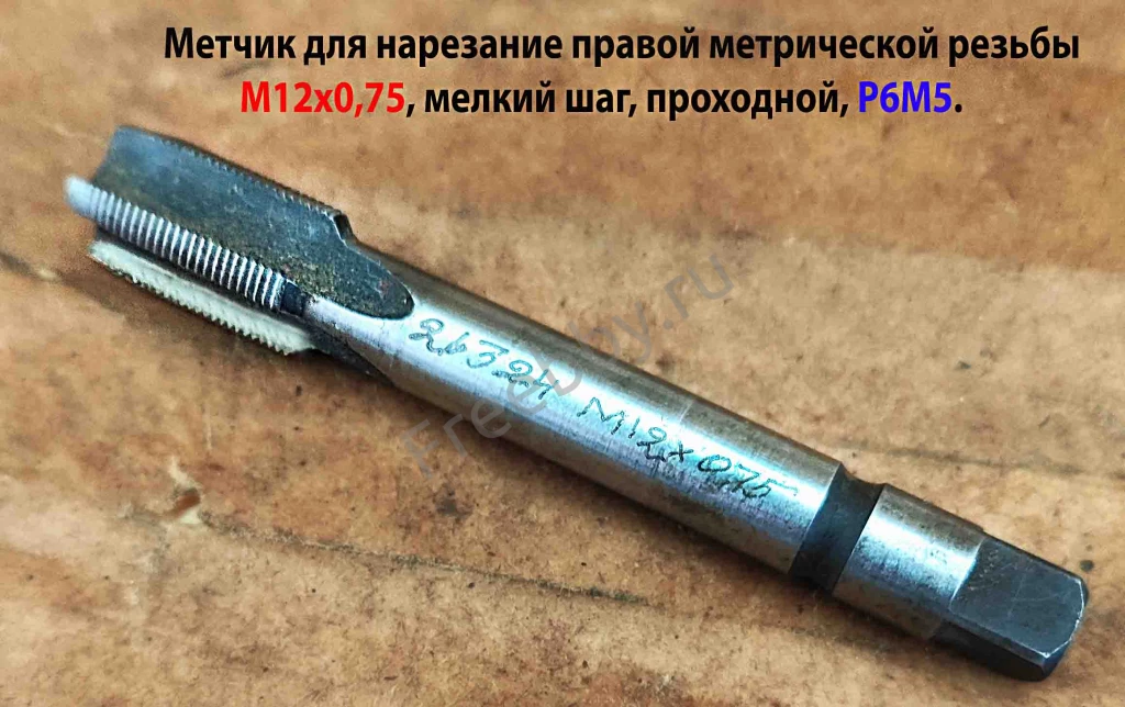 Метчик М12х0,75; м/р, Р6М5, 80/19 мм, штучный, мелкий шаг, шлифов.