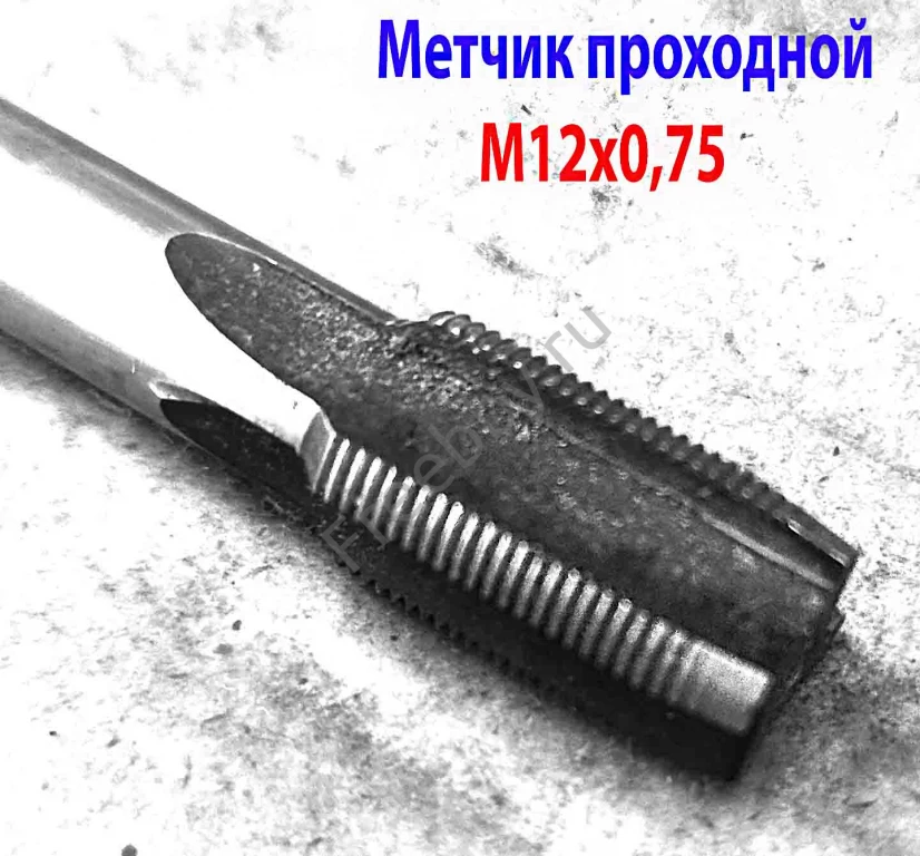 Метчик М12х0,75; м/р, Р6М5, 80/19 мм, штучный, мелкий шаг, шлифов.