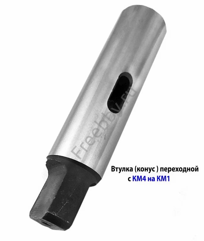 Втулка переходная 4/1, с лапкой, под конус Морзе, с КМ4 на КМ1.