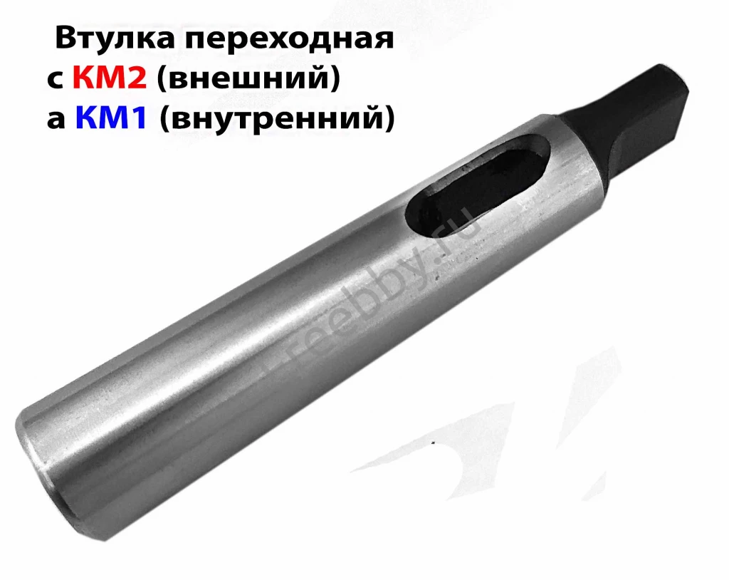 Втулка переходная 2/1, с лапкой, под конус Морзе, с КМ2 на КМ1.