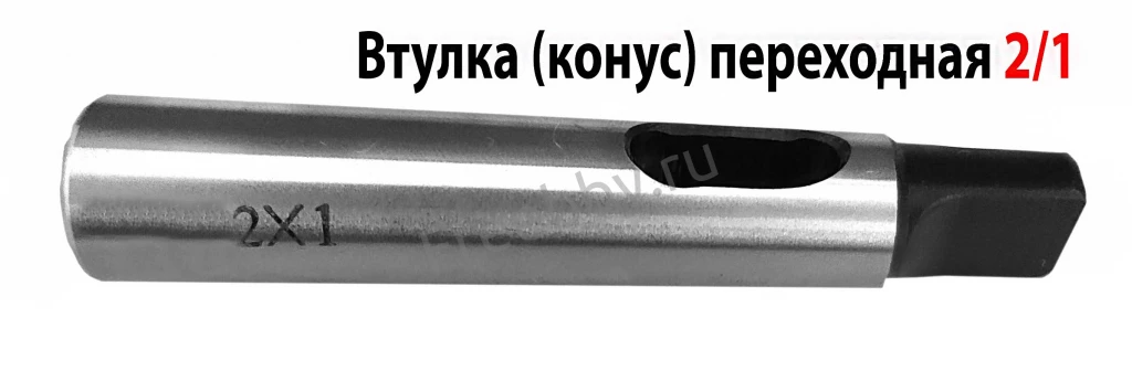 Втулка переходная 2/1, с лапкой, под конус Морзе, с КМ2 на КМ1.