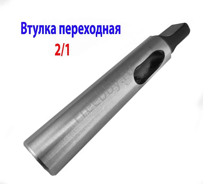 Втулка переходная 2/1, с лапкой, под конус Морзе, с КМ2 на КМ1.