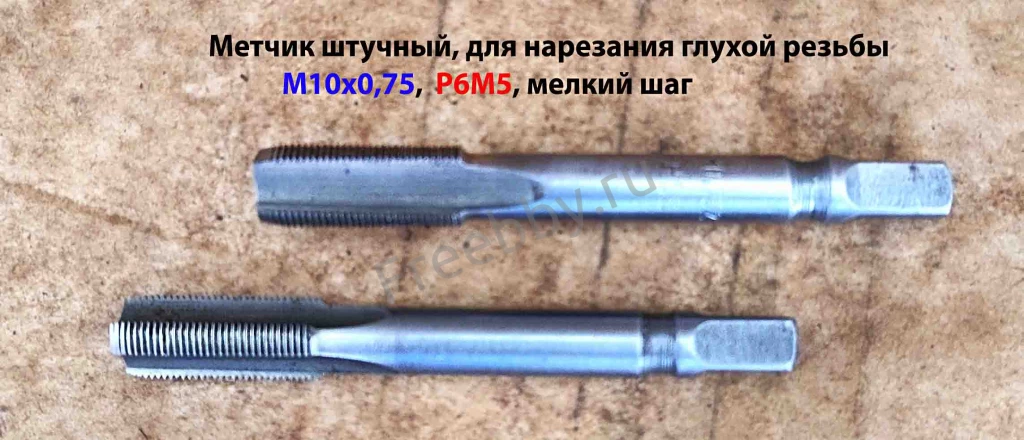 Метчик М10х0,75, м/р, Р6М5, 80/24 мм, штучный, мелкий шаг, шлиф, СССР.