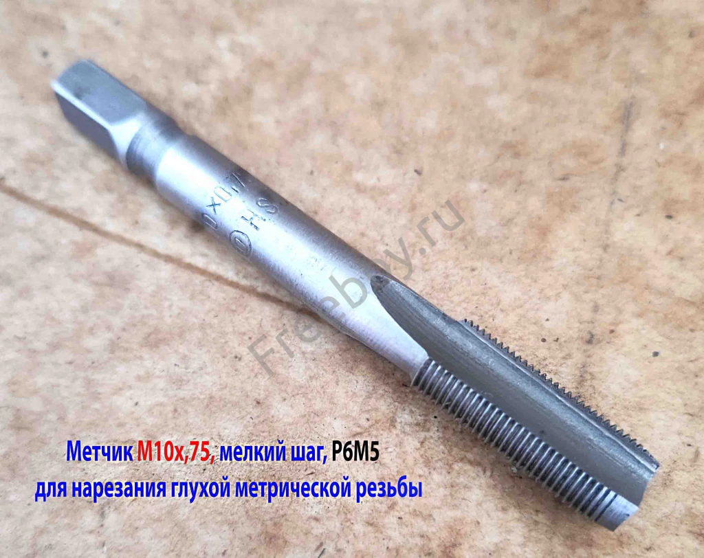 Метчик М10х0,75, м/р, Р6М5, 80/24 мм, штучный, мелкий шаг, шлиф, СССР.