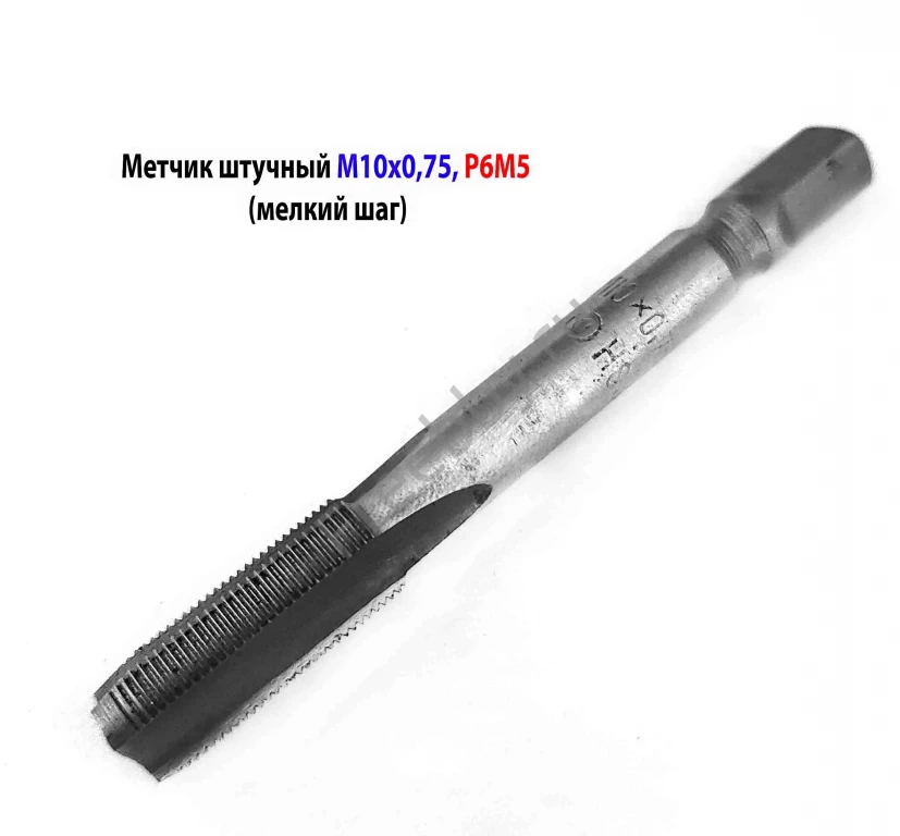 Метчик М10х0,75, м/р, Р6М5, 80/24 мм, штучный, мелкий шаг, шлиф, СССР.