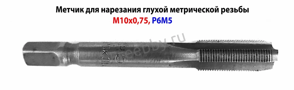 Метчик М10х0,75, м/р, Р6М5, 80/24 мм, штучный, мелкий шаг, шлиф, СССР.