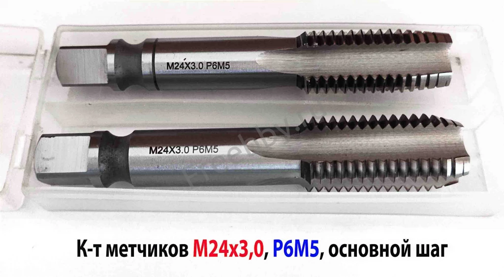 Метчик М24х3,0, к-т, м/р, Р6М5, 130/45 мм, основной шаг, шлифованный.