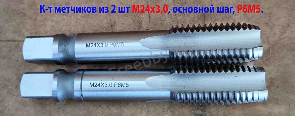 Метчик М24х3,0, к-т, м/р, Р6М5, 130/45 мм, основной шаг, шлифованный.