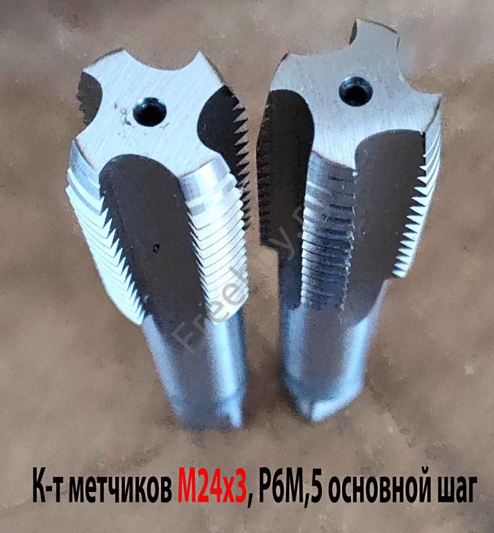 Метчик М24х3,0, к-т, м/р, Р6М5, 130/45 мм, основной шаг, шлифованный.