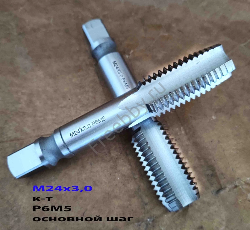 Метчик М24х3,0, к-т, м/р, Р6М5, 130/45 мм, основной шаг, шлифованный.