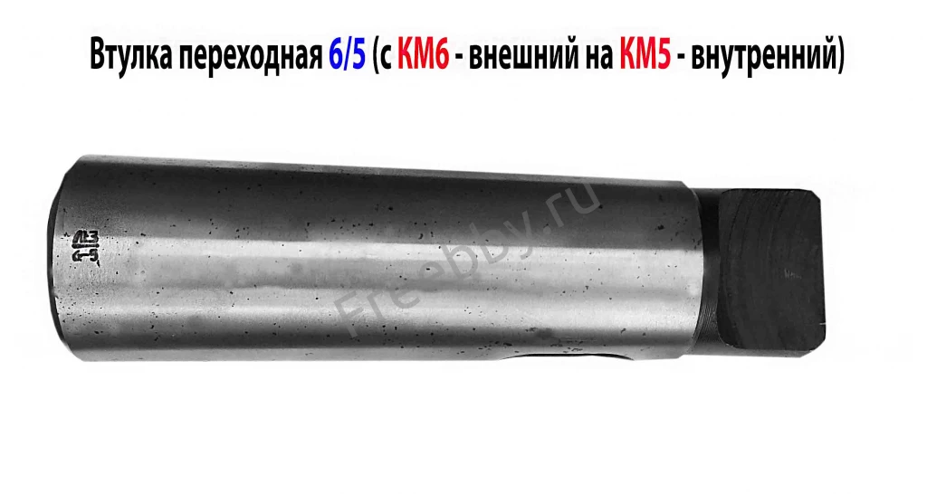 Втулка переходная 6/5, с лапкой, под конус Морзе, с КМ6 на КМ5.