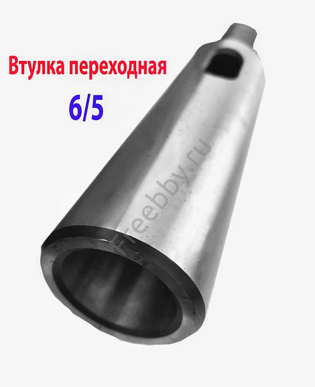 Втулка переходная 6/5, с лапкой, под конус Морзе, с КМ6 на КМ5.