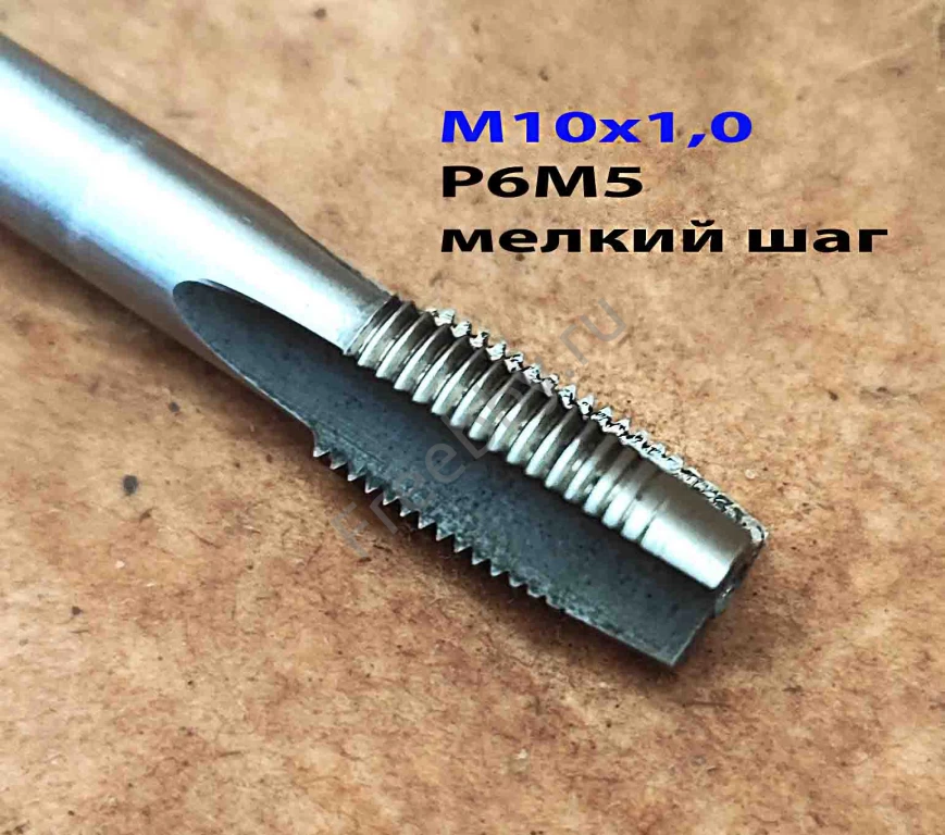 Метчик М10х1,0, м/р, Р6М5, 80/24 мм, штучный, мелкий шаг, шлифованный.