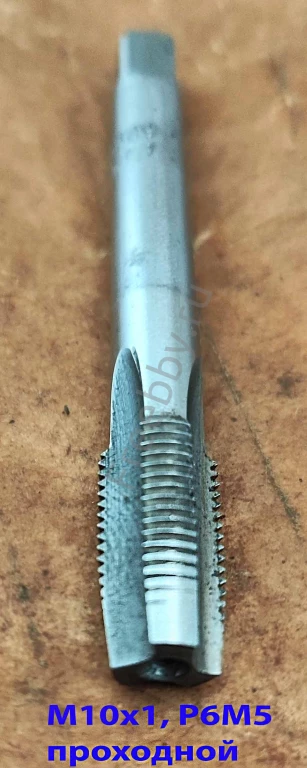 Метчик М10х1,0, м/р, Р6М5, 80/24 мм, штучный, мелкий шаг, шлифованный.