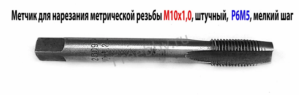 Метчик М10х1,0, м/р, Р6М5, 80/24 мм, штучный, мелкий шаг, шлифованный.