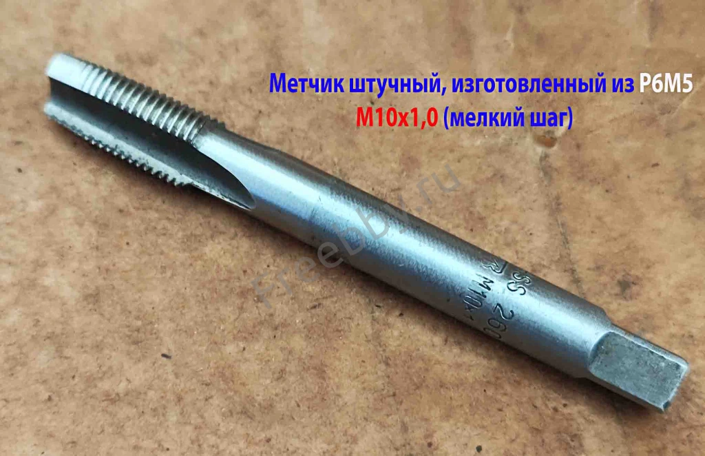 Метчик М10х1,0, м/р, Р6М5, 80/24 мм, штучный, мелкий шаг, шлифованный.