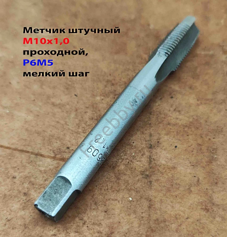 Метчик М10х1,0, м/р, Р6М5, 80/24 мм, штучный, мелкий шаг, шлифованный.