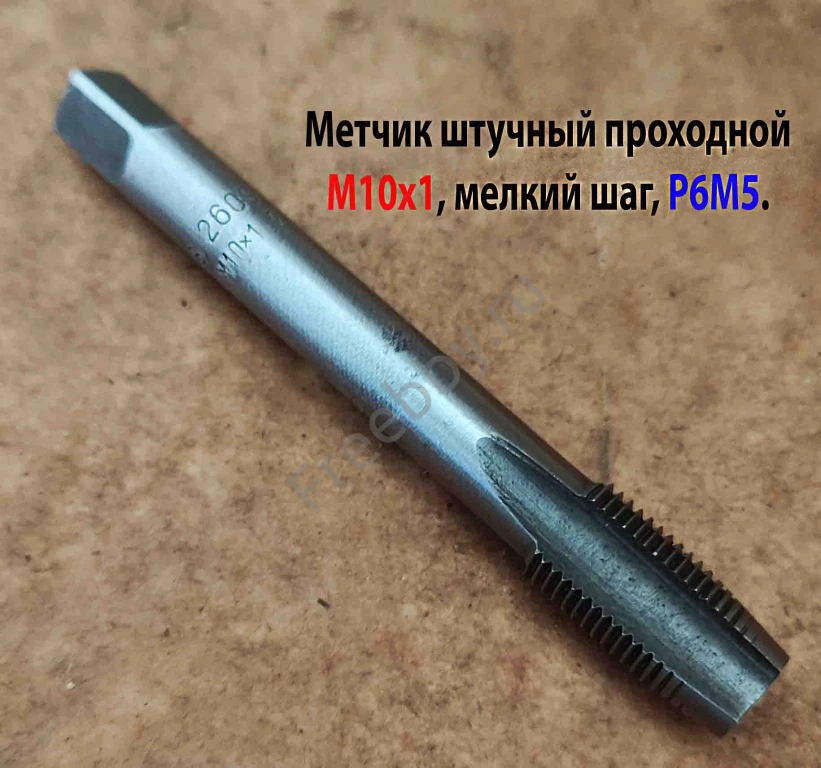 Метчик М10х1,0, м/р, Р6М5, 80/24 мм, штучный, мелкий шаг, шлифованный.
