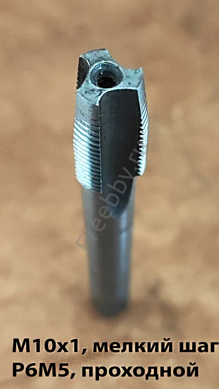 Метчик М10х1,0, м/р, Р6М5, 80/24 мм, штучный, мелкий шаг, шлифованный.