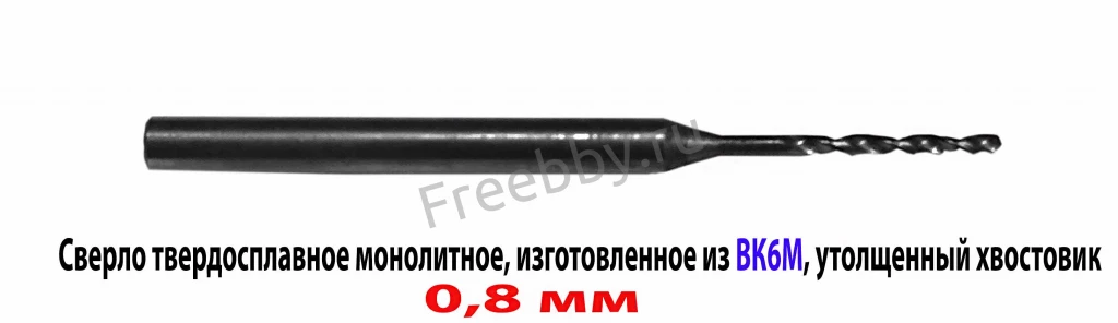 Сверло твердосплавное 0,8 мм, ВК-6М, монолитное, 30/6 мм, утолщ. хв.