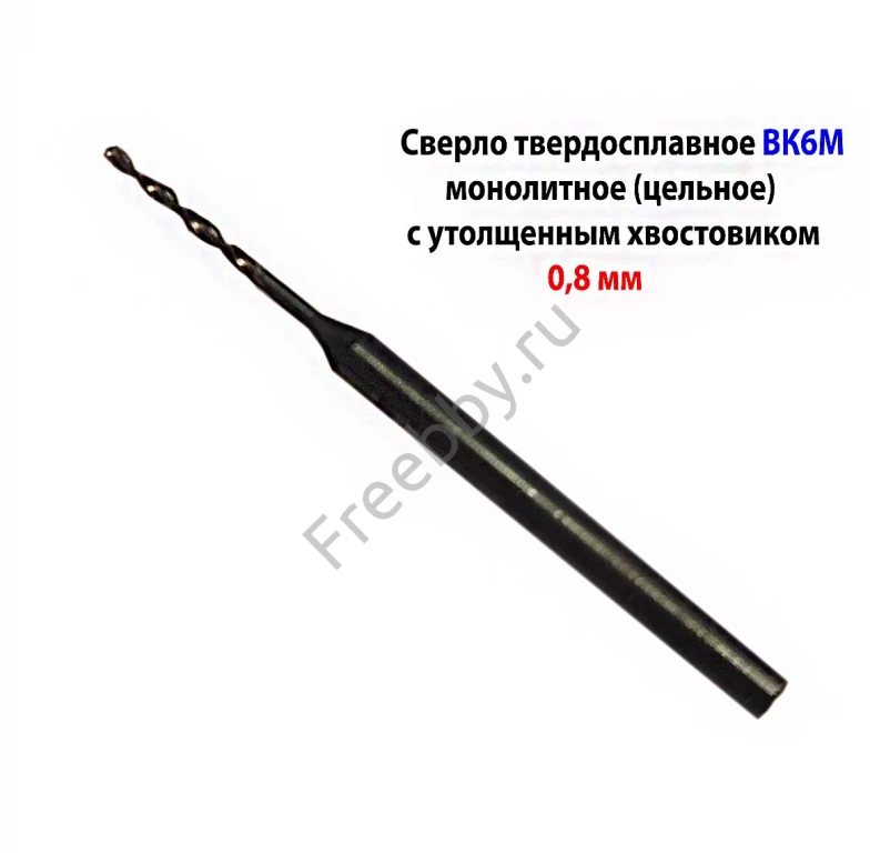 Сверло твердосплавное 0,8 мм, ВК-6М, монолитное, 30/6 мм, утолщ. хв.