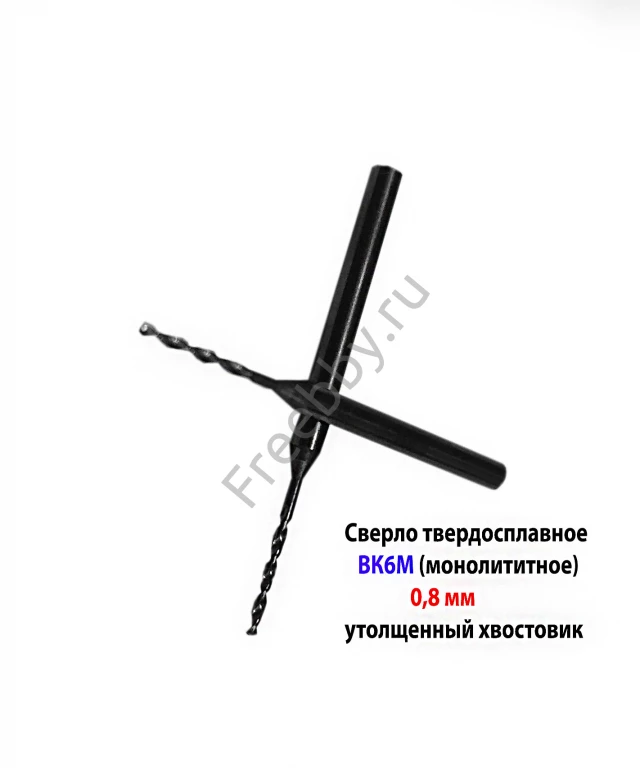 Сверло твердосплавное 0,8 мм, ВК-6М, монолитное, 30/6 мм, утолщ. хв.