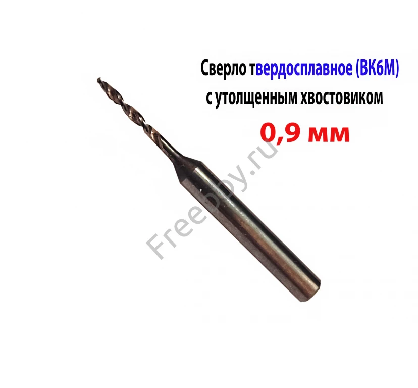 Сверло 0,9 мм, твердосплавное, ВК6М, монолитное, 30/6 мм, утол. хв.