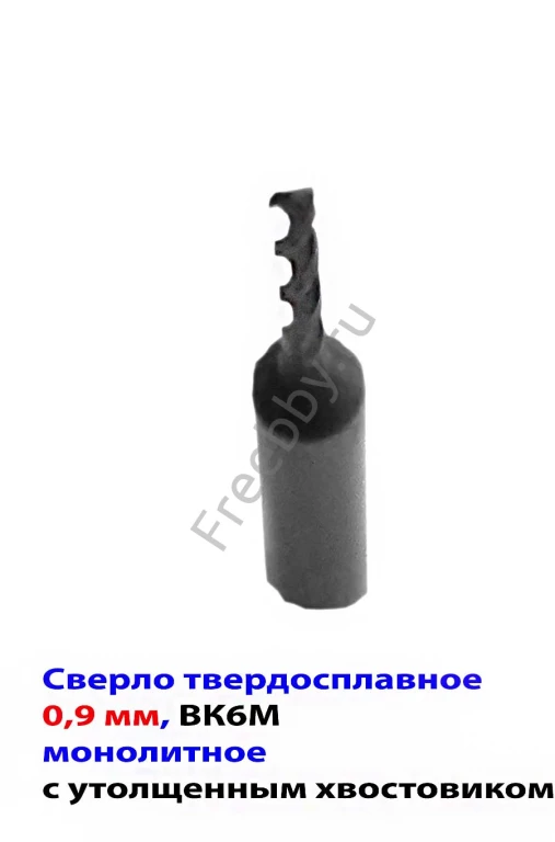 Сверло 0,9 мм, твердосплавное, ВК6М, монолитное, 30/6 мм, утол. хв.