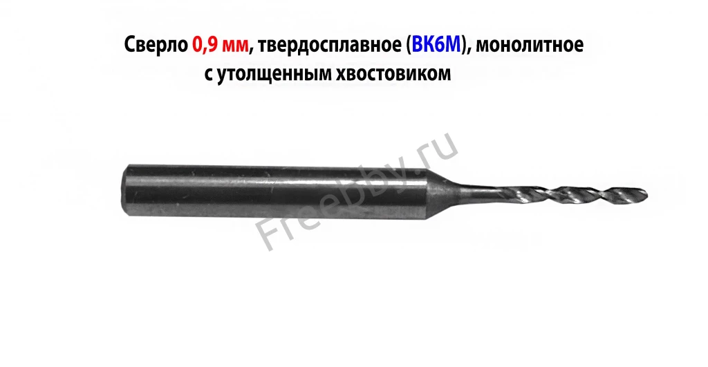Сверло 0,9 мм, твердосплавное, ВК6М, монолитное, 30/6 мм, утол. хв.