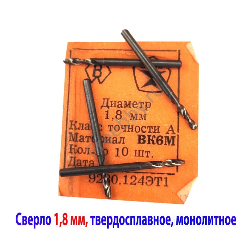 Сверло твердосплавное 1,8 мм, ВК6М, 30/10 мм,  класс точн А1,  СССР.